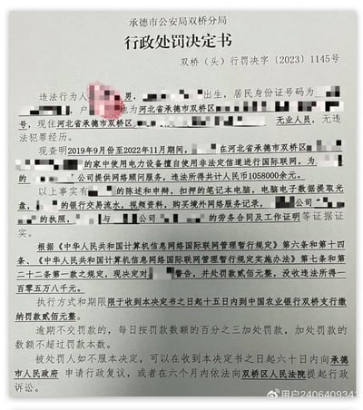 这是一份编号为双桥（头）行罚决字〔2023〕1145号的行政处罚决定书，由承德市公安局双桥分局出具。文书显示一名无业人员在2019年9月至2022年11月期间，通过非法信道进行国际联网并为企业提供网络顾问服务，违法所得超105万元，最终被处以警告、200元罚款及没收全部违法所得的处罚。文书同时明确了罚款缴纳方式、期限、逾期处理规则，以及被处罚人申请行政复议或提起行政诉讼的途径和时限。