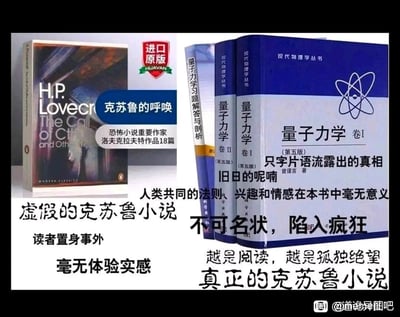 这是一张左右对比的调侃梗图，左侧展示了洛夫克拉夫特的《克苏鲁的呼唤》小说，被标注为「虚假的克苏鲁小说」，配文吐槽它让读者置身事外、毫无体验实感；右侧则是曾谨言的《量子力学》系列教材，被戏称为「真正的克苏鲁小说」，用克苏鲁神话中「不可名状、陷入疯狂、接触真相后孤独绝望」的经典设定，来形容学习量子力学时的晦涩痛苦与san值狂掉的体验。
**双关/梗说明**：将量子力学的难懂、学习时的绝望感，对应克苏鲁神话中接触未知禁忌知识后精神崩溃的设定，形成反差式调侃，精准戳中理工科学生的痛点。