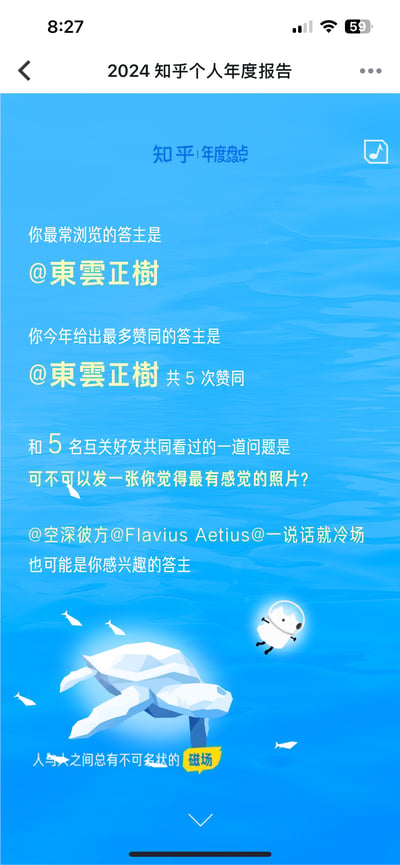 这是2024年知乎个人年度报告的其中一页，以蓝色海洋为背景风格，展示了用户在知乎的核心互动数据：最常浏览的答主与点赞次数最多的答主均为@東雲正樹，共5次赞同；还显示用户与5名互关好友共同浏览过问题「可不可以发一张你觉得最有感觉的照片？」，并推荐了@空深彼方等可能感兴趣的答主。页面底部配有知乎吉祥物刘看山的太空服形象与海龟插画，配文「人与人之间总有不可名状的磁场」，整体是对用户年度知乎使用行为的温馨回顾。