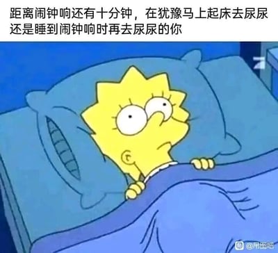 这是一张改编自美国经典动画《辛普森一家》的搞笑梗图，属于静态图文混排内容。图中展示了动画角色丽莎·辛普森躺在床上，双手抓着被角，双眼圆睁、眉头微蹙，脸上满是纠结的神情。图片上方配有文字“距离闹钟响还有十分钟，在犹豫马上起床去尿尿还是睡到闹钟响时再去尿尿的你”，精准描绘了很多人在闹钟即将响起前，纠结是否要起床排尿的日常小挣扎，用动画角色的生动表情来放大这种纠结的情绪，引发大众的生活共鸣，十分贴近普通人的日常经历。