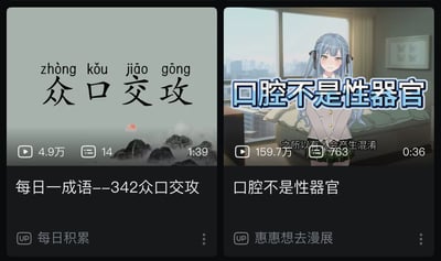 这是一张左右拼接的对比图，由两张B站不同类型的视频封面组合而成。左侧是成语科普类视频的封面，展示成语“众口交攻”和对应的拼音，属于“每日一成语”系列内容，受众偏向文化学习用户；右侧是生理科普类视频的封面，用醒目文字点明“口腔不是性器官”的科普主题，搭配二次元动漫少女形象，受众偏向年轻网友。两个完全无关的视频标题放在一起后，因“众口交攻”拆分后容易产生低俗谐音歧义，刚好和右侧的科普内容形成了意料之外的呼应，产生了搞笑的网络迷因效果。