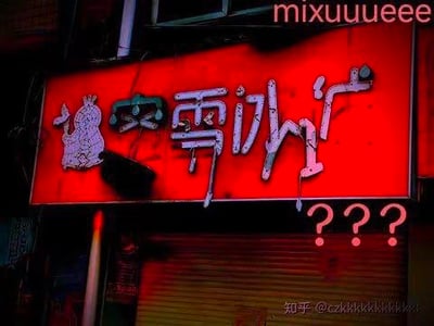 这是一张夜晚拍摄的蜜雪冰城门店招牌照片，原本的“蜜雪冰城”字样因为招牌损坏、掉漆，看起来变成了类似“坟头雪冰厂”的诡异字样，图片右下角还被加上了三个问号，制造出一种荒诞、搞笑的反差感。
这是利用招牌损坏后的字体错位形成的视觉梗，原本的品牌名因为破损产生了视觉上的诡异变化，引发笑点。