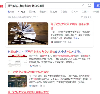 这是百度搜索「男子欲将女友卖去缅甸 迷路后报警」的结果页面，展示了潇湘晨报、北青网、神州启示录等多家媒体的相关报道。内容为广西男子朱某企图将女友卖到缅甸夜场牟利，在偷渡途中迷路后向警方求助，民警将二人带回后发现其拐卖意图，相关案件一审判决书现已公开，朱某因犯拐卖妇女罪被依法惩处。该事件违背法律与道德，引发舆论的震惊与愤慨。