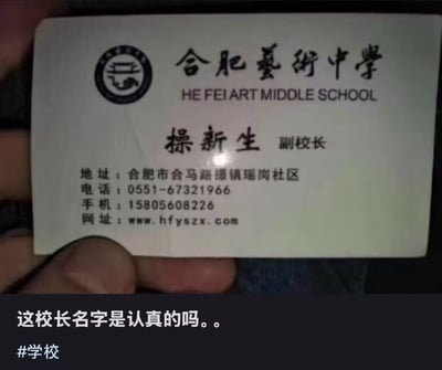 图片展示了一张合肥艺术中学副校长的名片，姓名为“操新生”，下方配有评论“这校长名字是认真的吗。。”。名片上包含学校名称、地址、电话、网址等信息。名字“操新生”因字面意思可能引发误解，成为网友讨论的笑点。