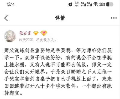 该图片为社交媒体用户“化石光”发布的幽默段子截图，内容讲述一位师父为展示练剑时手的稳定性，将手机放在剑上连续打开八十多个聊天软件，却没有出现意外跳转到淘宝的情况。截图中可见发布者头像、带有钻石和爱心标识的用户名、发布时间“昨天22:31”，以及手机状态栏显示的时间13:14、5G网络、38%电量等信息。整体通过传统武侠场景与现代手机使用痛点的反差制造笑点。