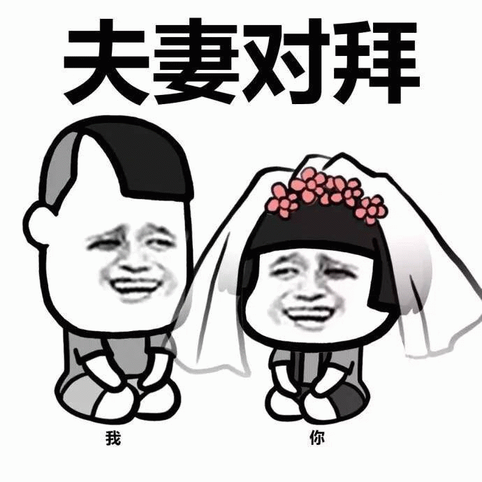 夫妻对拜 我和你