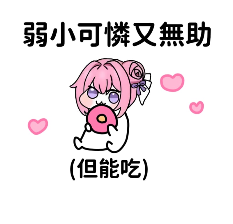 Doro弱小可怜又无助但能吃表情包