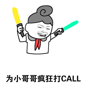 为小哥哥疯狂打CALL表情包