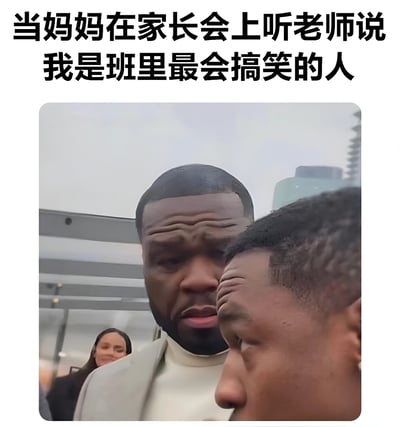 这张梗图上方配有文字'当妈妈在家长会上听老师说我是班里最会搞笑的人'，下方是一张两个男性表情严肃对视的照片。图片通过将家长会上的尴尬场景与人物严肃表情形成反差，制造出幽默效果。