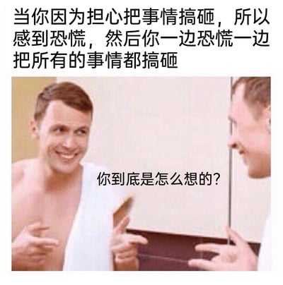 这是一张精准戳中人们焦虑状态的搞笑梗图，上方配文描述了一个常见的恶性循环：因害怕搞砸事情而陷入恐慌，却在恐慌情绪的影响下真的把所有事情都搞砸。图中裹着浴巾的男性对着镜子，镜子里的他强挤出笑容，双手摊开做出质问的手势，配文“你到底是怎么想的？”，生动呈现出当事人事后自我质问、懊恼又无奈的心情，用自嘲的方式调侃了焦虑情绪导致发挥失常的普遍经历，容易引发大众共鸣。
