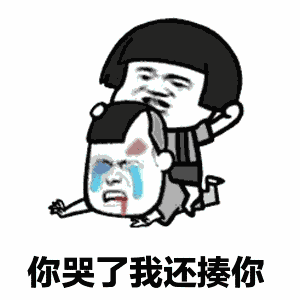 你哭了我还揍你 卡通表情包