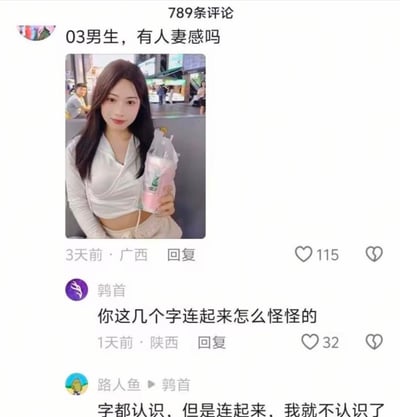 社交媒体截图展示了一则用户发帖：'03男生，有人妻感吗'，并附一张手持奶茶的人物照片。下方两条评论分别为'你这几个字连起来怎么怪怪的'和'字都认识，但是连起来，我就不认识了'，调侃原帖文字存在歧义。照片背景为城市街景，人物穿着白色上衣，整体氛围轻松搞笑。