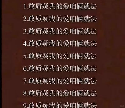 这是一张纯文字梗图，采用深棕色作为背景，使用白色字体以1到9的编号列表形式排版，所有条目内容完全一致，均为“敢质疑我的爱咱俩就法”，通过多次重复相同的内容放大了情绪，营造出一种调侃式的霸道感，多用于情侣相处相关的搞笑调侃场景。