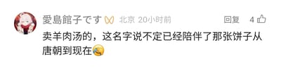这是一张社交媒体的评论截图，评论用户的昵称是“愛島館子です”，显示发布地点为北京，发布时间为20小时前，该评论获得了4个点赞。评论内容为“卖羊肉汤的，这名字说不定已经陪伴了那张饼子从唐朝到现在”，并附带一个捂脸哭笑的表情，以夸张的语气调侃与羊肉汤搭配的饼类食物历史悠久，用从唐朝到现在的时间跨度制造幽默效果，属于美食相关的趣味调侃评论。截图左上角还有一个卡通风格的用户头像，头像中的人物表情柔和，双手放在身前。
