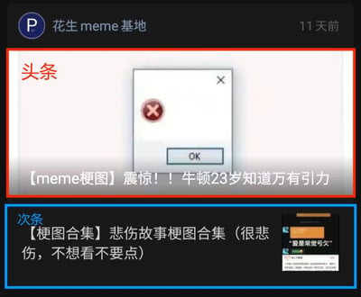 这是一张来自“花生meme基地”账号的社交媒体推送截图，发布于11天前，内容分为上下两个标注板块：上方红框的头条板块，配有一个带有红色叉号错误标识和OK按钮的系统弹窗meme图，标题为【meme梗图】震惊！！牛顿23岁知道万有引力，用系统报错的视觉效果，玩出看到天才年少成就后的自嘲式焦虑梗；下方蓝框的次条板块，标题为【梗图合集】悲伤故事梗图合集（很悲伤，不想看不要点），右侧附带一张写有“爱是常觉亏欠”的悲伤梗图预览图，整体是账号对不同主题梗图的推送展示。