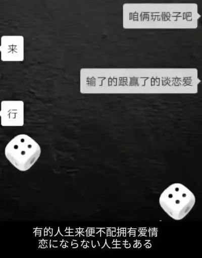 这是一张搞笑聊天记录梗图，整体为深色聊天背景，内容展示了两位网友的互动：一方率先提出要玩骰子游戏，另一方同意后，发起方补充规则为输的人要和赢的人谈恋爱，对方也答应了要求，结果两人投掷的骰子都摇出了5点，平局无胜负，无法执行规则。图片底部配有中文吐槽文字“有的人生来便不配拥有爱情”，还附带了对应的日文翻译，调侃两人本想借着游戏戳破暧昧关系确定恋爱，却意外平局没能达成目的，充满了哭笑不得的戏剧性和自嘲感。