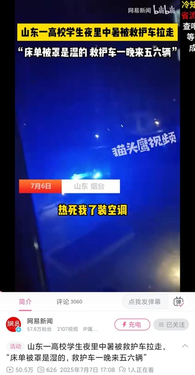 这是bilibili平台网易新闻发布的新闻视频截图，记录了2025年7月6日山东烟台某高校因夜间高温导致多名学生中暑的事件：学生床单被罩因出汗浸湿，一晚有五六辆救护车入校接送中暑学生，画面中还出现学生“热死我了装空调”的诉求，反映出该高校宿舍无空调，学生在酷暑中难以忍受的现状。