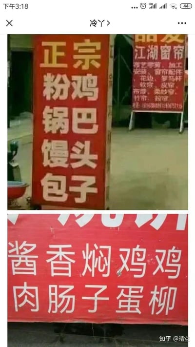 这是一张上下拼接的实拍图，展示了两个容易被误读的店铺招牌：上方是竖排的红色餐饮招牌，文字为「正宗 粉鸡 锅巴 馒头 包子」，但竖排排版容易让读者横向断句，误读为带有低俗歧义的内容；下方的红色招牌将「酱香焖鸡 鸡肉肠子蛋柳」错误断句为「酱香焖鸡鸡 肉肠子蛋柳」，产生了滑稽的搞笑效果，两张图都是因为排版或断句问题造成的趣味误解，被网友拍摄分享。