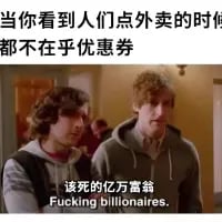 这是一张二次创作的搞笑梗图，上方配有中文文案「当你看到人们点外卖的时候都不在乎优惠券」，下方是美剧《硅谷》的真人截图，截图底部配有中英文吐槽字幕「该死的亿万富翁 Fucking billionaires.」。用剧中角色吐槽亿万富翁的严肃语气，来调侃现在部分人点外卖时不在意优惠券的行为，将这种日常行为夸张成「亿万富翁」的做派，制造反差感，达到搞笑吐槽的效果。