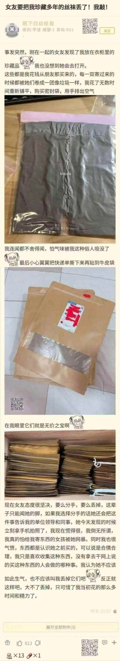 这是一篇论坛求助帖，楼主称自己刚交往的女友发现了他花费大量时间整理、从朋友处购买的珍藏丝袜，女友态度强硬，要求楼主要么扔掉丝袜只闻她的脚，要么就分手，还威胁要将此事告知楼主单位的领导和同事。楼主既担心给寄丝袜的女孩被网暴，又舍不得自己心血整理的珍藏品，陷入崩溃又无奈的两难境地，文中还附带了他珍藏的丝袜包装、整理好的牛皮袋以及大量珍藏品的照片。