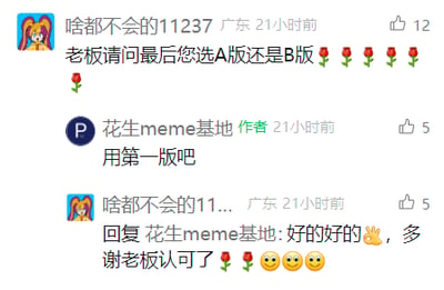 这是一张社交媒体平台的评论区静态截图，展示了用户与内容创作者之间的友好互动：来自广东的用户“啥都不会的11237”向创作者“花生meme基地”询问最终将选用A版还是B版内容，附带了五朵枯萎玫瑰表情，该评论获得12个点赞；创作者“花生meme基地”回复表示选用第一版，该回复获得5个点赞；随后用户再次回复，用“老板”称呼创作者，表达感谢，附带作揖、枯萎玫瑰和微笑表情，这条回复也获得了5个点赞。整个对话呈现了内容创作过程中，合作者与创作者确认最终版本的沟通场景。