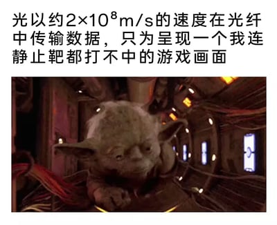 图片上方为文字内容：“光以约2×10⁸m/s的速度在光纤中传输数据，只为呈现一个我连静止靶都打不中的游戏画面”，下方是《星球大战》中的角色尤达趴在飞船内部设备上的剧照截图，尤达表情沉思，整体通过高速数据传输与游戏操作失误的对比制造自嘲式幽默。