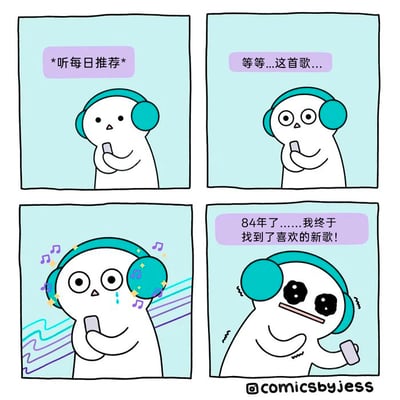 这是一幅四格连环卡通漫画，描绘了一个戴蓝耳机的卡通小人听音乐的经历：第一格中，小人平静地拿着手机，配文显示他在听音乐平台的每日推荐；第二格中，小人眼睛睁大，露出惊讶的神情，配文“等等...这首歌...”，表现出他听到了一首特别的歌；第三格中，小人眼睛发亮，脸上流下泪水，周围环绕着音符和彩色线条，显然被这首歌深深打动；第四格中，小人做出夸张的狂喜表情，配文“84年了......我终于找到了喜欢的新歌！”，用夸张的时间长度来调侃音乐爱好者在海量推荐中找到合心意的新歌的艰难与找到后的极致喜悦，引发音乐爱好者的日常共鸣。