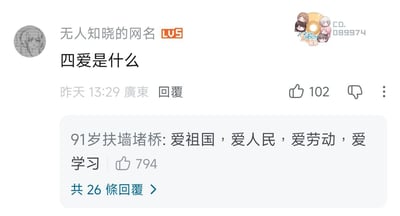 社交媒体评论区截图，用户"无人知晓的网名"提问"四爱是什么"，另一用户"91岁扶墙堵桥"以"爱祖国，爱人民，爱劳动，爱学习"幽默回应，将网络用语"四爱"曲解为传统社会主义核心价值观。