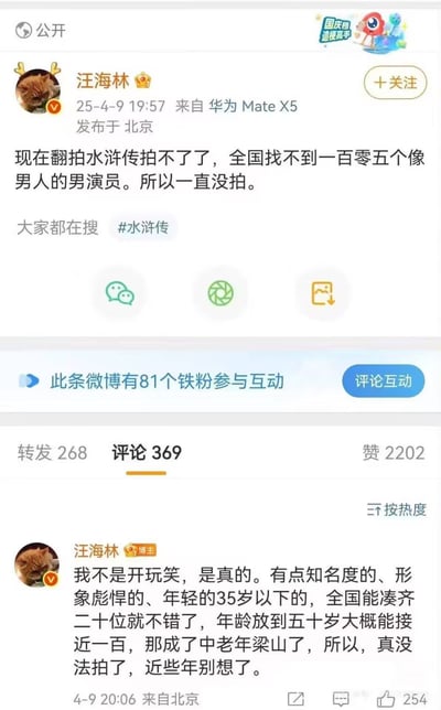 这是一张新浪微博的页面截图，记录了编剧汪海林于2025年4月9日发布的两条公开言论：第一条发布于19:57，使用华为Mate X5在北京发布，称如今没法翻拍《水浒传》，原因是全国找不到105个有男子气概的男演员，所以翻拍计划一直搁置，该条微博关联搜索标签为#水浒传#；第二条是他在评论区的补充回复，发布于20:06，强调自己所言非虚，称35岁以下、有知名度、形象彪悍的男演员全国凑齐20位都很困难，就算将年龄放宽到50岁也只能凑到接近100人，拍出来会变成“中老年梁山”，因此近些年都不可能实现《水浒传》的翻拍。截图还显示该条微博的互动数据为转发268次、评论369条、点赞2202次。