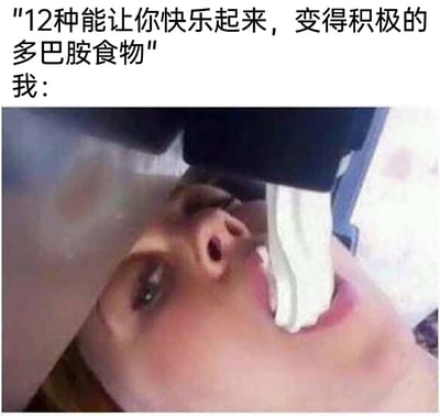 这是一张搞笑二次创作梗图，上方配文“12种能让你快乐起来，变得积极的多巴胺食物”，随后以“我：”引出下方的实拍图——一名真人躺着，嘴部张开，被奶油枪往嘴里喷射奶油。该梗通过对比网络上给出的复杂的“获取多巴胺快乐”的建议，用最直接、放纵的方式（摄入高糖奶油）来表达想要快速获得快乐的心态，讽刺了那些繁琐的快乐指南，用夸张直白的行为制造搞笑效果，引发网友共鸣。