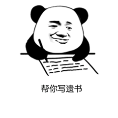 熊猫头帮你写遗书动态表情包
