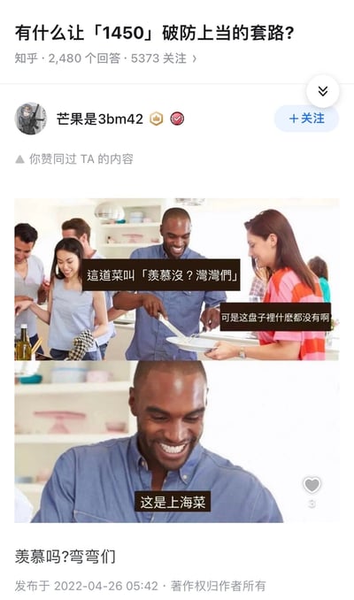 这是知乎回答中用于调侃的连环梗图，由上下两张聚餐场景的真人照片拼接而成。上图里黑人男子端着空盘子，配文「這道菜叫「羡慕沒？灣灣們」」，一旁的女性疑惑发问「可是这盘子裡什麼都没有啊」；下图是黑人男子的笑容特写，配文「这是上海菜」。该梗图通过空盘的设定制造调侃效果，用于回应相关群体，用夸张戏谑的方式玩梗。