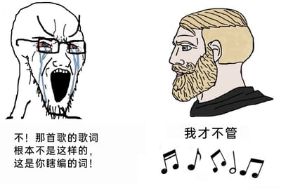 这是一张左右对比的网络梗图，左侧是经典迷因形象“愤怒Wojak”，他双眼含泪、眉头紧皱、大张嘴巴，情绪激动崩溃，配文“不！那首歌的歌词根本不是这样的，这是你瞎编的词！”，表现出对歌曲歌词被篡改的强烈不满与较真态度；右侧是经典迷因形象“快乐Chad”，他神态悠闲，配文“我才不管”，下方还有音符图案，表现出完全不在意歌词对错，只顾享受听歌氛围的随性状态。整张图通过两个形象的强烈反差，生动调侃了两类听歌人群的不同态度：一类是严谨在意歌词准确性的较真歌迷，一类是只追求听歌氛围、不在意细节的随性听众。