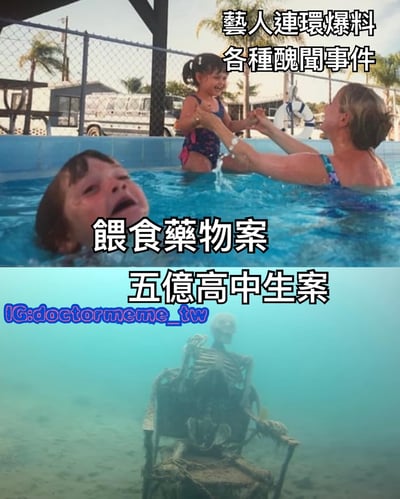 這是一張上下拼接的諷刺梗圖，上半部分顯示一位成年女性在泳池中牽著一個兒童，旁邊有一個頭部浸在水中、表情驚恐的兒童臉部特寫，配文「藝人連環爆料 各種醜聞事件」和「餵食藥物案」。下半部分是一張水下骷髏坐在椅子上的圖片，配文「五億高中生案」。圖片通過誇張的視覺對比和文字結合，以幽默方式諷刺娛樂圈的各種醜聞事件。