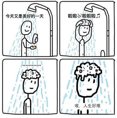 四格连环漫画展现简笔画人物洗澡时的情绪变化：第一格手持肥皂微笑，配文“今天又是美好的一天”；第二格搓揉头发唱歌“啦啦啦~啦啦啦”；第三格头发满是泡沫；第四格表情无奈，配文“唉，人生好难”。整体呈现从开心愉悦到突然感叹人生艰难的反差过程，画风为简单线稿，充满生活气息。