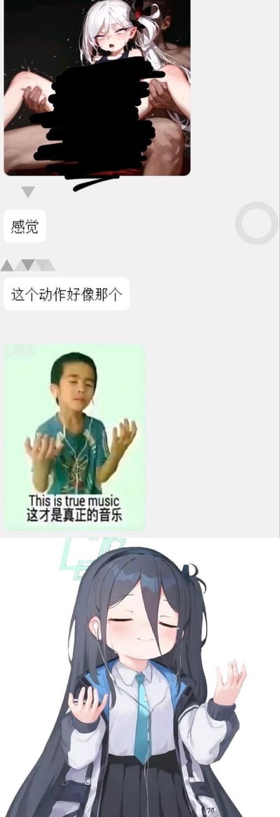 这是一组聊天场景下的玩梗拼贴图，首先是一张打码的低俗向二次元图，配文“感觉这个动作好像那个”，引出中间经典的“这才是真正的音乐”真人陶醉听音乐表情包，最后是游戏《蔚蓝档案》中的角色天童爱丽丝模仿该表情包的姿势，将容易引人误解的姿势和享受音乐的名场面关联，制造反差搞笑的玩梗效果。