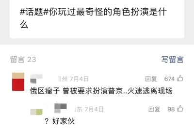 这是一张社交媒体话题留言区的静态截图，顶部发起话题“你玩过最奇怪的角色扮演是什么”，页面显示共有23条留言。其中来自贵州的网友于7月4日留言称自己作为“俄区瘤子”曾被要求扮演普京，于是火速逃离现场，这条留言获得了674个赞；另有山东网友在同日回复“？好家伙”，获得98个赞，整体是网友围绕奇怪角色扮演经历展开的趣味互动内容，留言内容因扮演要求的特殊性显得十分搞笑。