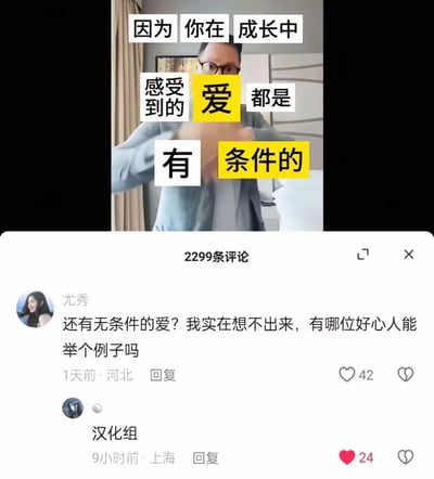 本图展示了一则短视频截图配合评论区互动内容，主图上用大字标注：“因为你在成长中感受到的友爱都是有条件的”，表达成长过程中人与人之间的友善和关爱并非无条件，往往存在隐性或显性的要求。下方评论区网友提问“还有无条件的爱？我实在想不出来，有哪位好心人能举个例子吗”，另一网友回复“汉化组”，暗指“汉化组”为大家免费提供汉化内容，极具奉献和无私感，形成幽默效果，带有网络双关和情感反转。

此处“汉化组”作为无条件奉献的梗，常用于互联网文化，回馈意外答案，制造反差趣味。