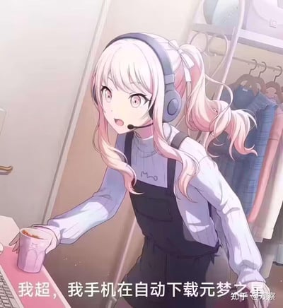 这是一张二次创作的梗图，使用了手游《世界计划 彩色舞台 feat. 初音未来》中的角色晓山瑞希的官方插画。图中的晓山瑞希戴着耳机，露出惊讶的表情，身体前倾，似乎刚发现了让她震惊的状况。图下方配有文字「我超，我手机在自动下载元梦之星」，用角色的惊讶反应来吐槽手机被自动下载软件的离谱情况，充满搞笑的反差感，用来调侃强制自动下载软件的不良现象。