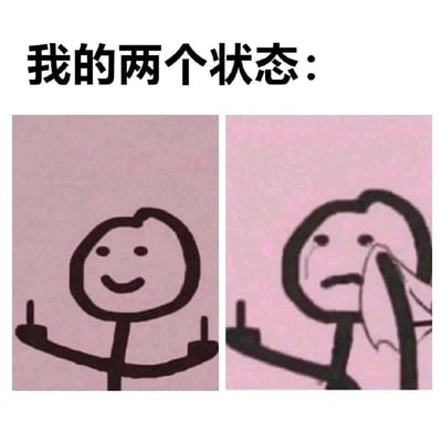 这是一张左右对比的手绘火柴人梗图，顶部配有文字“我的两个状态：”。左侧的火柴人面带微笑，双手摊开，呈现出一种轻松乐观、无所谓的情绪状态；右侧的火柴人皱着眉头，脸上挂着泪痕，正用纸巾擦拭眼泪，看起来十分悲伤难过。这张图生动地描绘了当代人日常情绪的两极切换，有时候能以积极的心态面对生活，有时候又会陷入情绪崩溃的状态，很容易引发网友的共鸣，常被用来在社交平台分享自己的情绪波动。