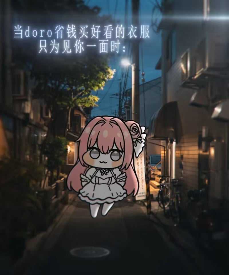 当doro省钱买好看的衣服只为见你一面时
