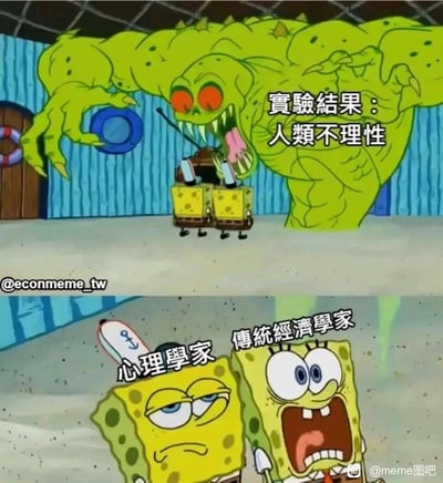 这是一张改编自动画《海绵宝宝》的上下对比式趣味梗图。上图中，一个凶狠的绿色怪物配文“實驗結果：人類不理性”，两个海绵宝宝形象站在怪物面前；下图则是两个海绵宝宝的特写，左侧被标注为“心理學家”的海绵宝宝眼神慵懒、表情淡定，一副对该结论习以为常的模样，右侧被标注为“傳統經濟學家”的海绵宝宝则双眼圆睁、大张嘴巴，呈现出极度震惊、崩溃的状态。该梗图以幽默的方式，精准戳中了心理学与传统经济学的核心差异：心理学长期关注人类的非理性行为，对此早已认知；而传统经济学的经典假设是“理性人”，“人类不理性”的结论对其而言是颠覆性的，因此会引发强烈的反应。