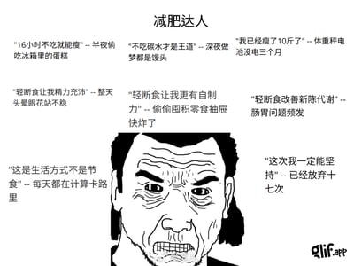 这是一张以减肥为主题的幽默梗图，配有各类轻断食、低碳饮食和节食失败者的经典自嘲语录，形象地还原了各类“减肥达人”的真实状态：嘴上说得头头是道，实际却频频偷吃、松懈、各种小状况不断，充满反讽和无奈。每句话都对应减肥圈常见行为和心态，比如深夜偷吃、计算卡路里、体重电池没电，讽刺减肥过程中的自律与放弃反复横跳。整体风格轻松调侃，又暗含“自控力崩溃”与“减肥易失败”的现实心理，适合大众减肥群体的共鸣场景。

其中有明显的双关与反差梗，比如：“16小时不吃就能瘦”与“半夜偷吃冰箱里的蛋糕”；“轻断食让我更有自制力”与“偷偷囤积食物快炸了”，“这次我一定能坚持”与“已经放弃十七次”，展现了口号和实际行为的巨大落差。

没有包含政治内容。