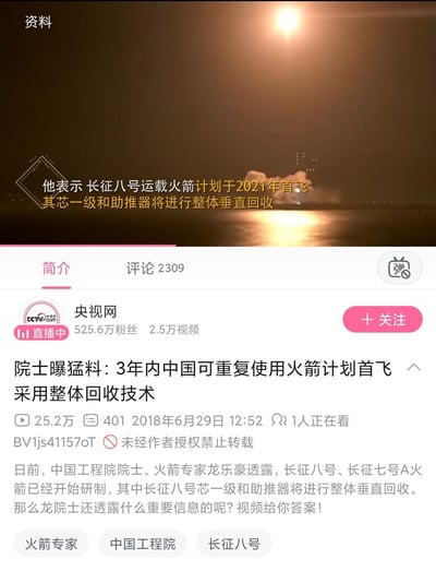 这是B站（哔哩哔哩）平台上央视网官方账号发布的航天新闻视频截图，发布于2018年6月29日。视频内容为中国工程院院士、火箭专家龙乐豪透露：长征八号、长征七号A火箭已启动研制，其中长征八号运载火箭计划2021年首飞，其芯一级和助推器将采用整体垂直回收技术，属于可重复使用火箭范畴。页面显示该视频播放量达25.2万，有2309条评论，当时央视网账号处于直播中状态，拥有525.6万粉丝，累计发布2.5万条视频。