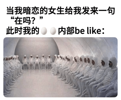 图片上方文字描述了“当暗恋的女生发来一句‘在吗？’”的情景，并用🥚🥚（谐音“蛋蛋”，幽默指代内心）内部be like引出下方画面。下方是一张截图，显示大量身着白色制服的人整齐坐在圆形空间内，夸张表现收到消息后内心的混乱与过度思考。