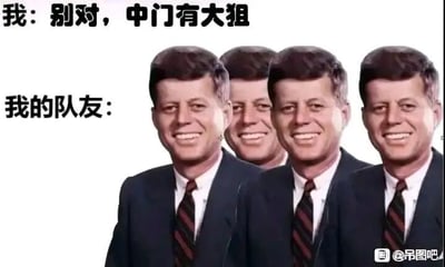 这是一张贴合射击游戏玩家日常体验的搞笑P图梗图，上方文字为“我：别对，中门有大狙”，模拟玩家在游戏中提醒队友不要从中门行进，因为那里有敌人使用大狙埋伏的场景；下方“我的队友：”对应四个重复的咧嘴大笑的约翰·肯尼迪头像，用这种夸张重复的、看起来头铁不听劝的笑脸形象，来表现队友完全无视提醒、执意要去中门“送人头”的常见游戏状况，通过P图的方式放大了玩家遇到不配合队友时的无奈感与搞笑氛围，仅借用知名人物的表情包增强梗图效果，不涉及政治性内容。