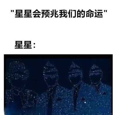 图片上方配有文字“星星会预兆我们的命运”，下方紧接着“星星：”，并配有一张深色背景的图片，图中四个由闪烁星星组成的人形轮廓整齐排列，表情和姿态显得严肃。通过将浪漫的“星星预兆命运”说法与星星具象化为严肃群体的形象进行对比，制造出幽默调侃的效果，暗示所谓的“命运预兆”可能只是星星们的一种“集体亮相”。