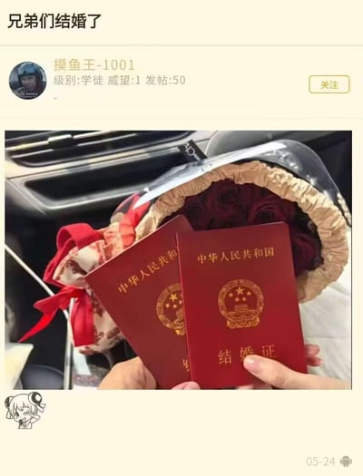 这是一张论坛帖子截图，楼主ID为「摸鱼王-1001」，发帖标题为「兄弟们结婚了」，帖子中展示了两本中华人民共和国结婚证，结婚证被人手拿着，背景是一个包装好的深色花束和车内环境，楼主通过该帖子向论坛网友分享自己结婚的喜讯，整体氛围充满喜庆感。
