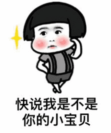 快说我是不是你的小宝贝 卡通表情包
