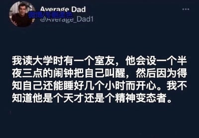这是一张微博平台的截图，用户@Average_Dad1 分享了一段大学时期的趣闻：室友会特意设置半夜三点的闹钟唤醒自己，醒来后却因意识到还能继续睡数小时而感到开心，最终发出“是天才还是精神变态者”的幽默疑问。内容以纯文字形式呈现，通过生活化的荒诞情节引发读者共鸣与笑点。